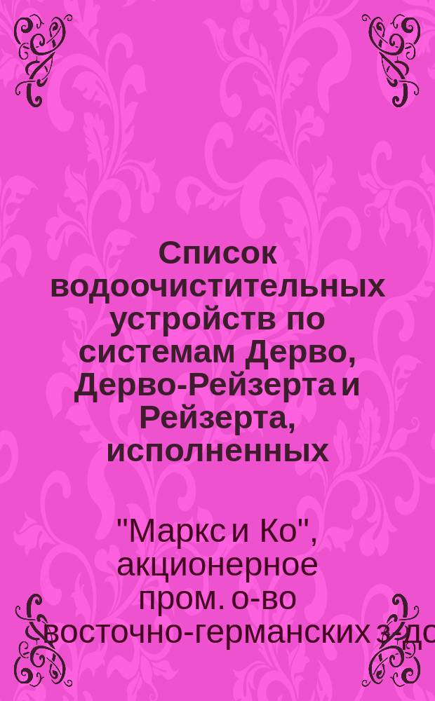 Список водоочистительных устройств по системам Дерво, Дерво-Рейзерта и Рейзерта, исполненных, а отчасти еще исполняемых, для России