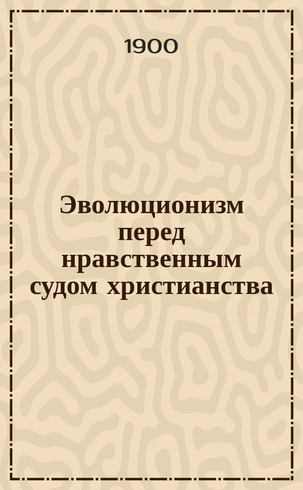Эволюционизм перед нравственным судом христианства