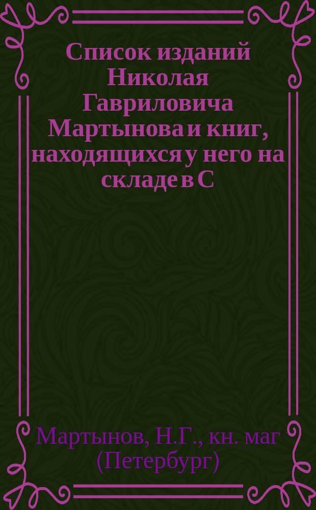 Список изданий Николая Гавриловича Мартынова и книг, находящихся у него на складе в С.-Петербурге