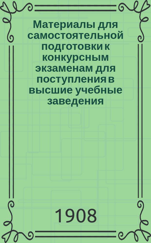 Материалы для самостоятельной подготовки к конкурсным экзаменам для поступления в высшие учебные заведения : Вып. 1-