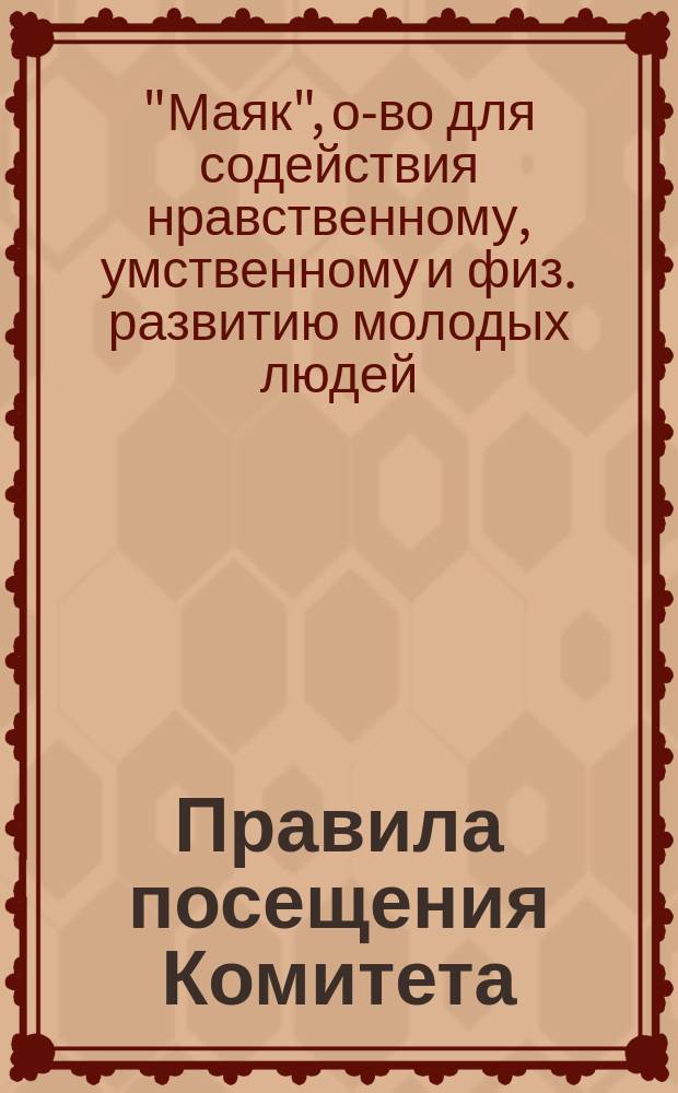 [Правила посещения Комитета