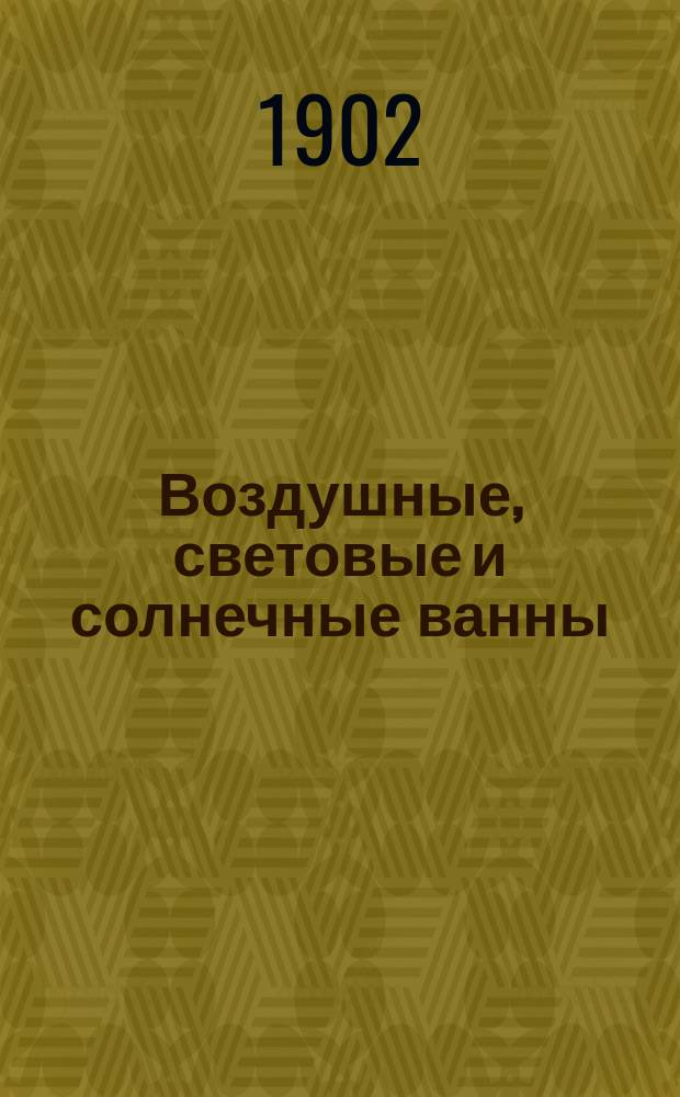 Воздушные, световые и солнечные ванны