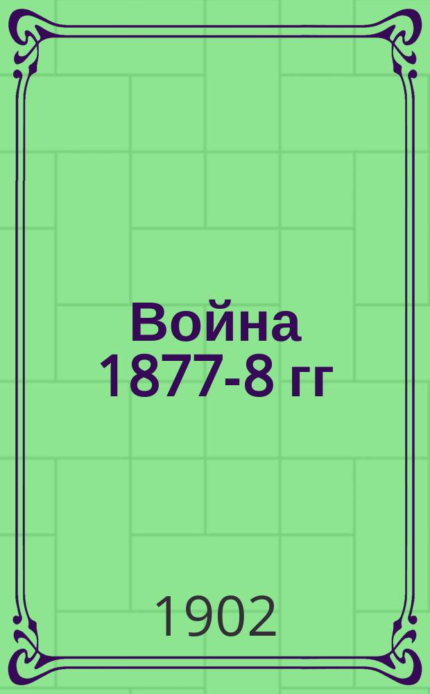 Война 1877-8 гг : [Конспекты лекций]. 1-. [6] : Штурм Карса в ночь 5-6 ноября