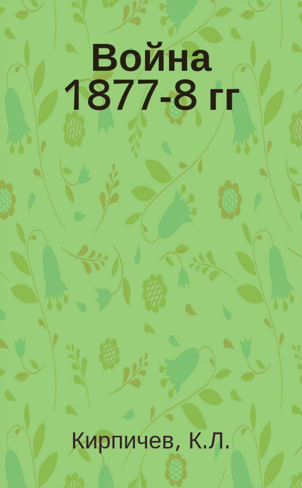 Война 1877-8 гг : [Конспекты лекций]. 1-. [7] : Переправы через Дунай