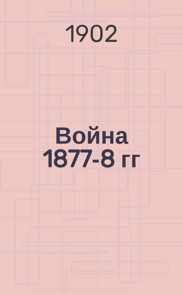 Война 1877-8 гг : [Конспекты лекций]. 1-. [10] : Падение Плевны