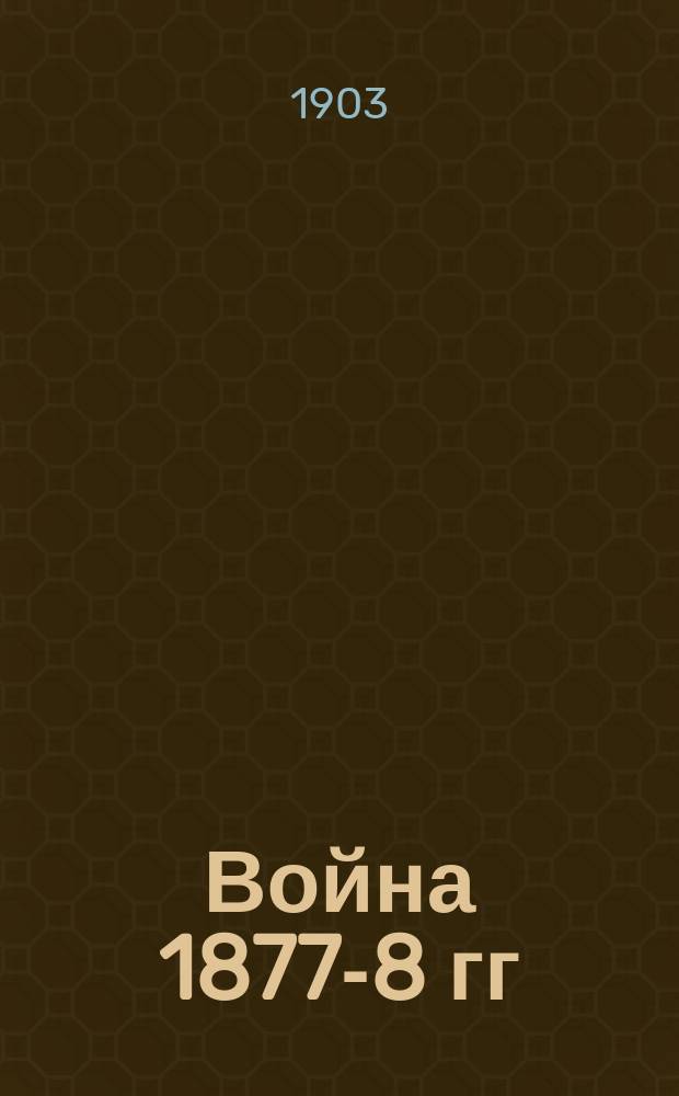 Война 1877-8 гг : [Конспекты лекций]. 1-. [13] : Третья Плевна