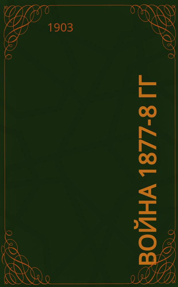 Война 1877-8 гг : [Конспекты лекций]. 1-. [17] : Летний переход Гурко через Балканы (до занятия Шипки)