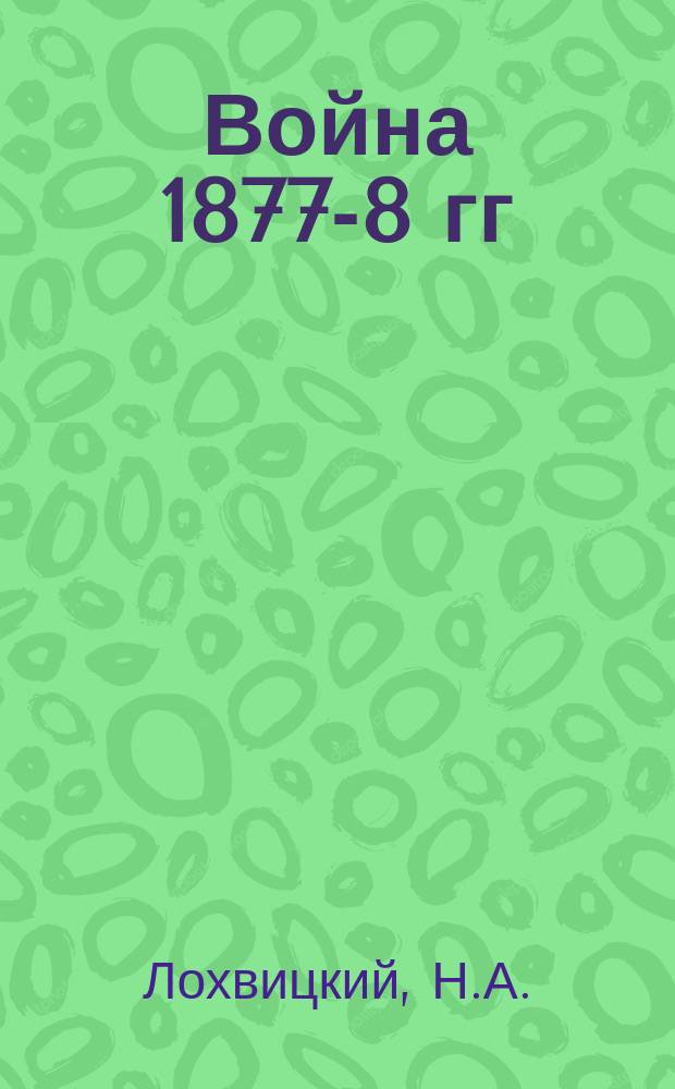 Война 1877-8 гг : [Конспекты лекций]. 1-. [18] : Действия Рущукского отряда