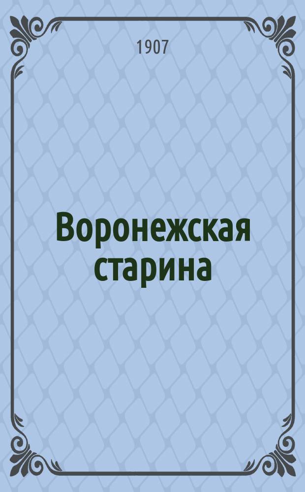 Воронежская старина : Изд. Воронежск. церк. ист.-археол. комитета. Вып. 1-14. Вып. 6