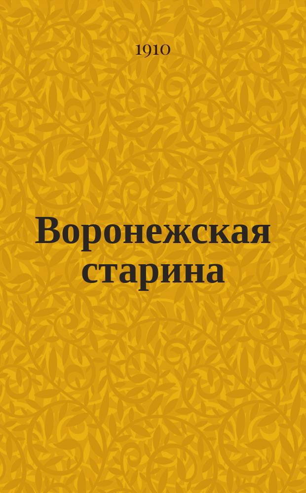 Воронежская старина : Изд. Воронежск. церк. ист.-археол. комитета. Вып. 1-14. Вып. 9