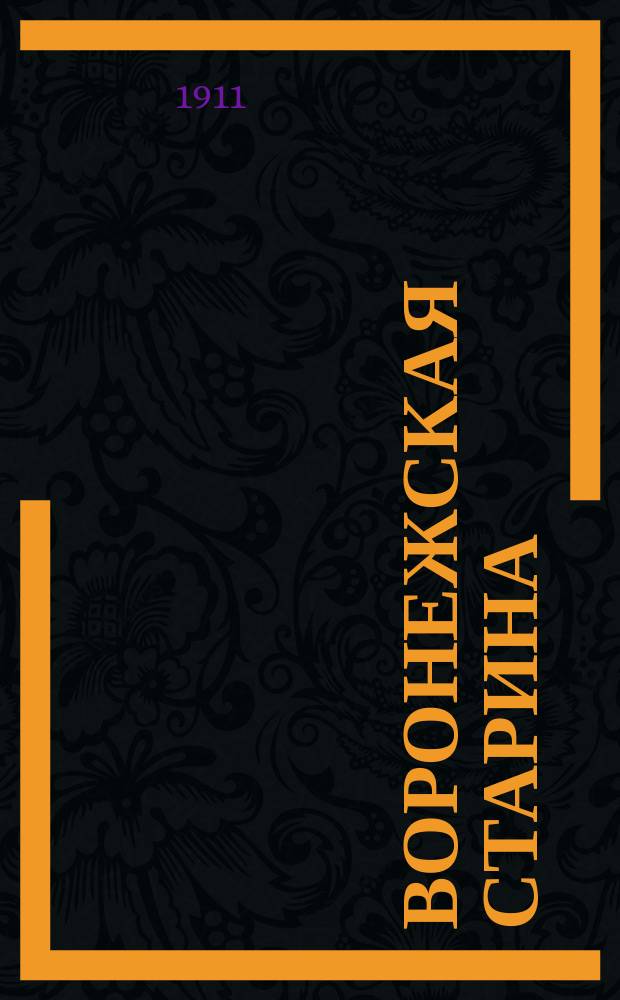 Воронежская старина : Изд. Воронежск. церк. ист.-археол. комитета. Вып. 1-14. Вып. 10