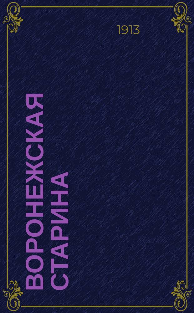 Воронежская старина : Изд. Воронежск. церк. ист.-археол. комитета. Вып. 1-14. Вып. 12