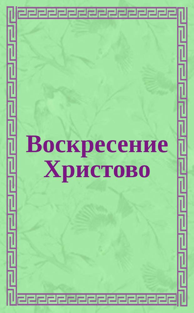 Воскресение Христово : (Святая Пасха)