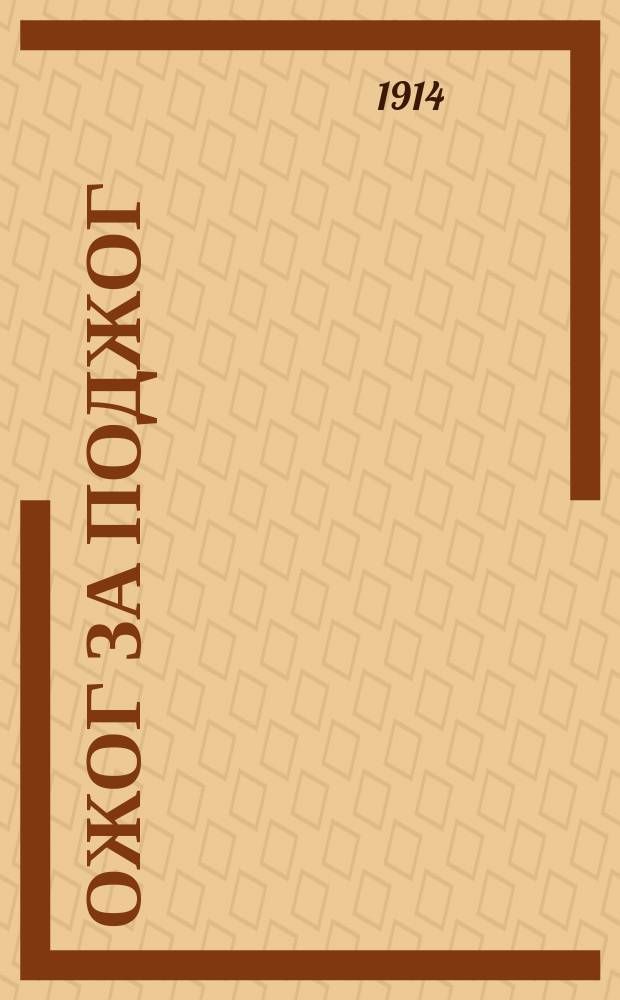 1. Ожог за поджог; 2. За кровь брата: Рассказы свящ. В. Востокова