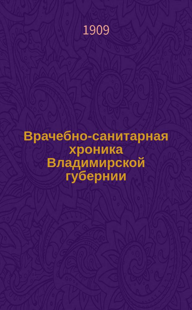 Врачебно-санитарная хроника Владимирской губернии