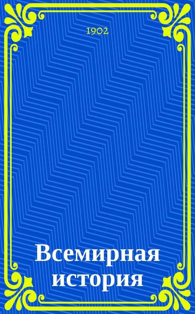 Всемирная история : По новейшим сочинениям профес. Беккера, Реймонда, Лявисса... и многих др. 1-4. [1] : Древнее время