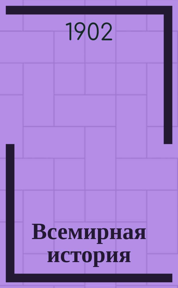 Всемирная история : По новейшим сочинениям профес. Беккера, Реймонда, Лявисса... и многих др. 1-4. [2] : Средние века