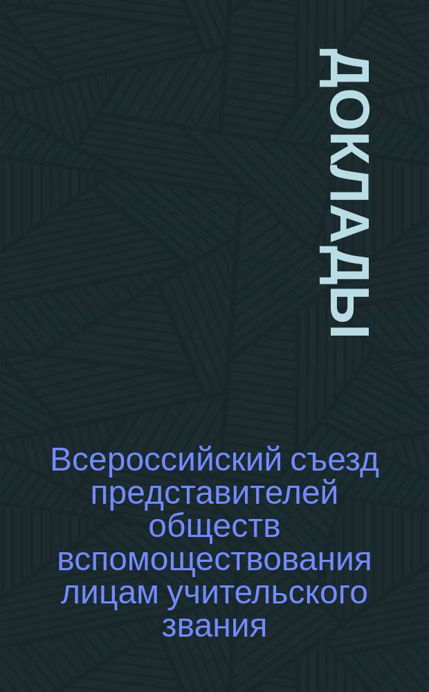 [Доклады]