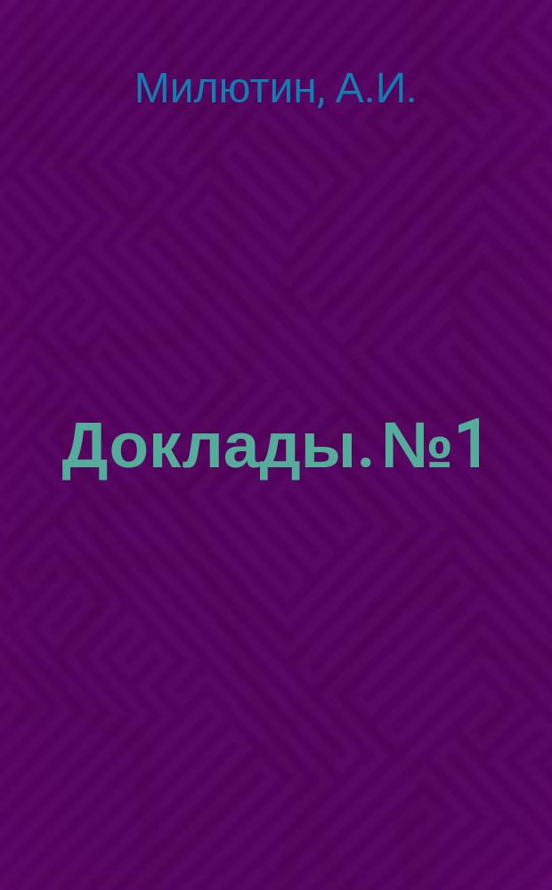 [Доклады]. № 1 : Положение учителей начальных народных училищ в Томском и Мариинском округах (ныне уездах) Томской губернии, по сведениям 1897-1899 годов