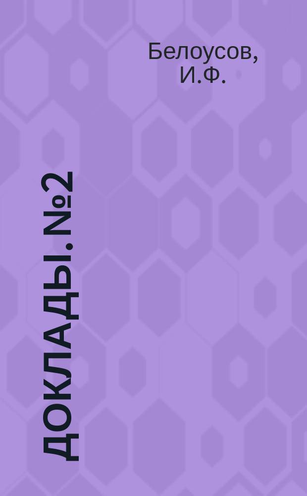 [Доклады]. № 2 : Экономическое и правовое положение учителя Министерской школы в Иркутской губернии