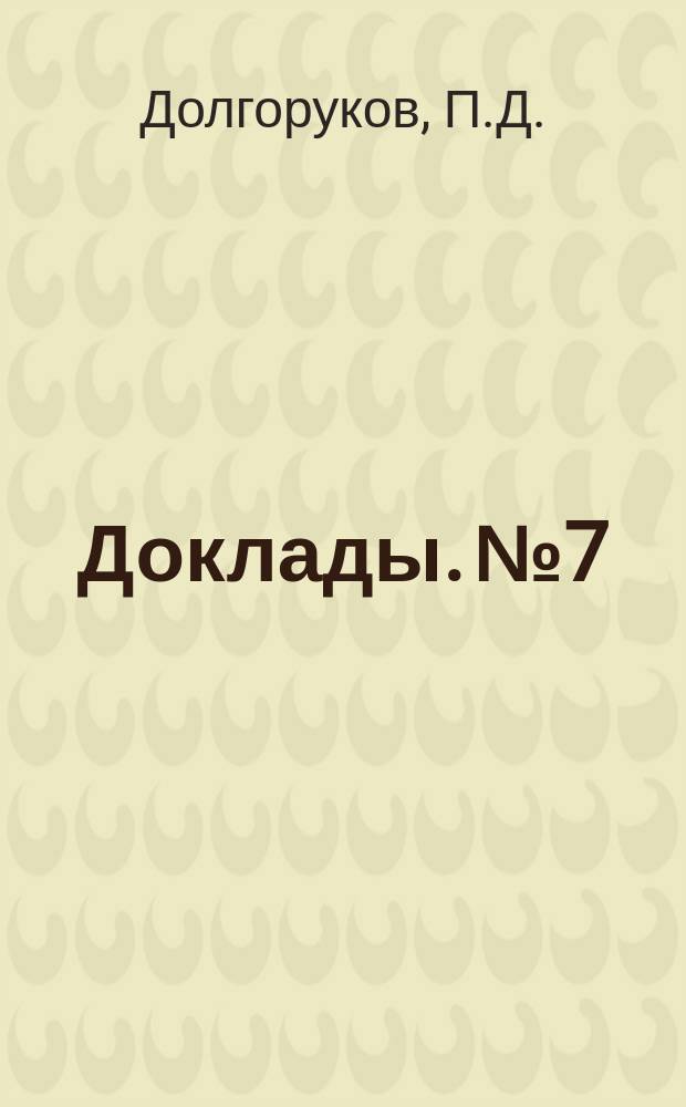 [Доклады]. № 7 : Необходимость общения учителей между собой и способы его осуществления