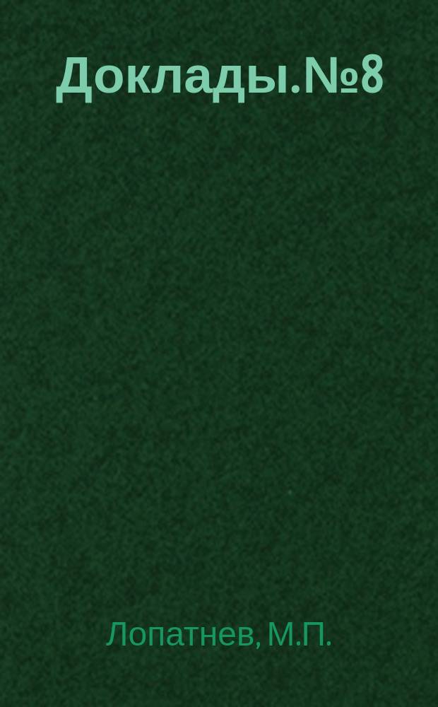 [Доклады]. № 8 : Условия духовной жизни народного учителя в связи с расширением деятельности учительских обществ взаимопомощи