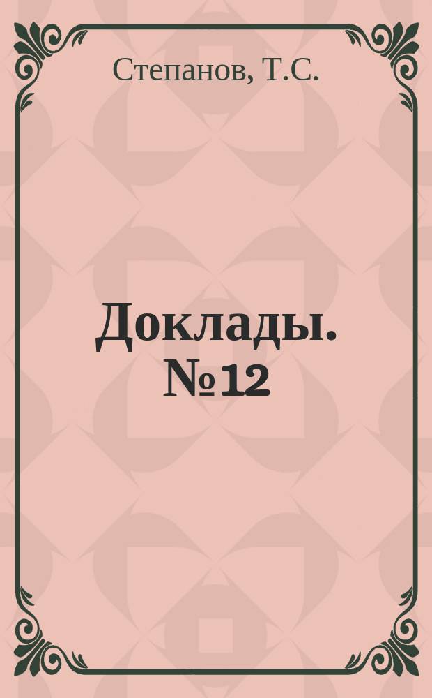 [Доклады]. № 12 : Лечебные санатории