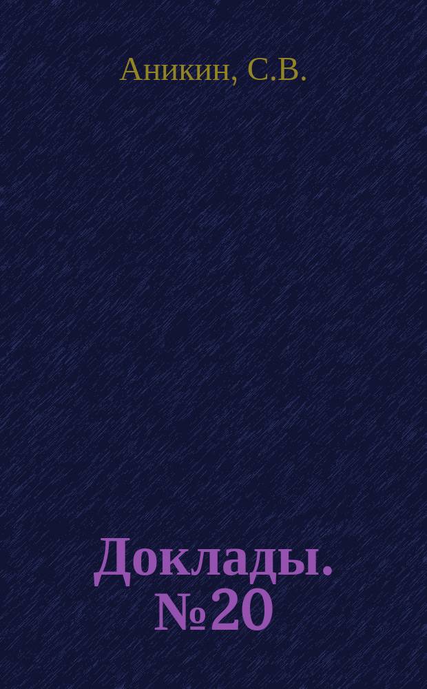 [Доклады]. № 20 : О материальной и юридической необеспеченности русского народного учителя
