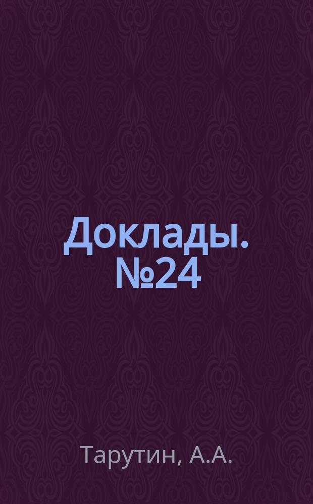[Доклады]. № 24 : Учительский дом, как основное учреждение Общества взаимопомощи народных учителей