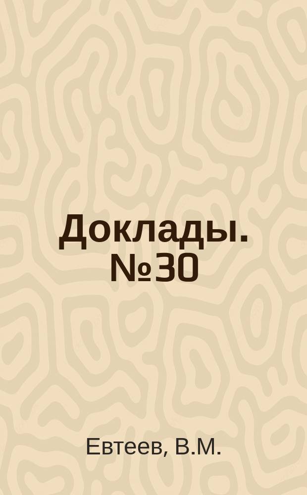 [Доклады]. № 30 : О необходимости для учительских обществ исследования быта учащих