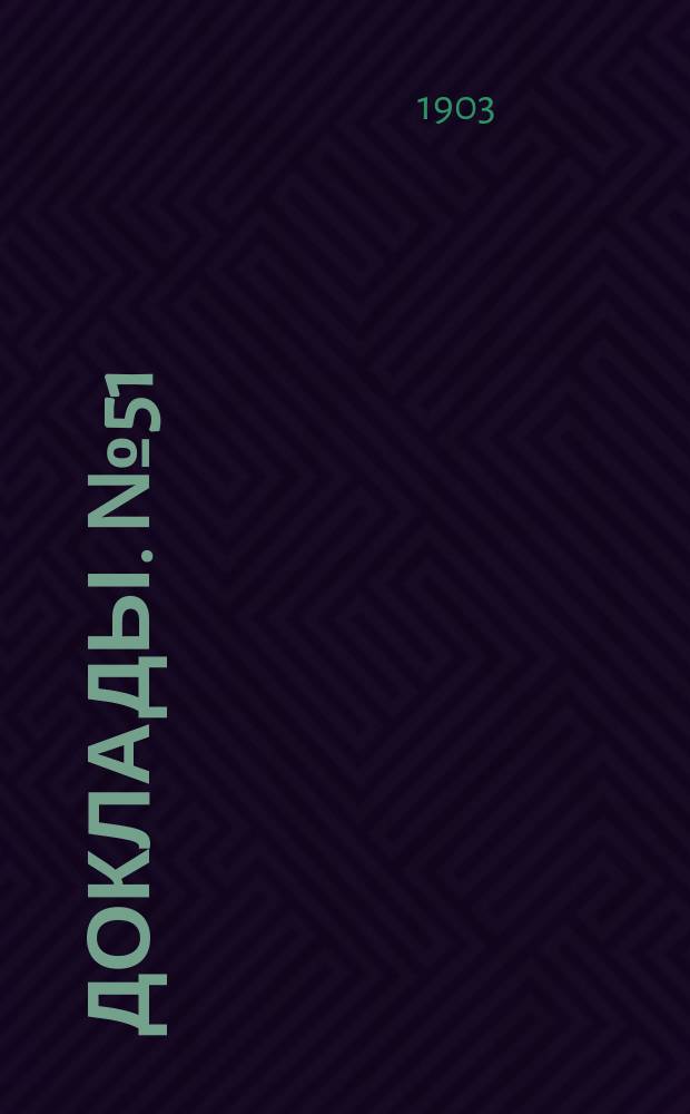 [Доклады]. № 51 : О пенсиях для учителей приходских училищ