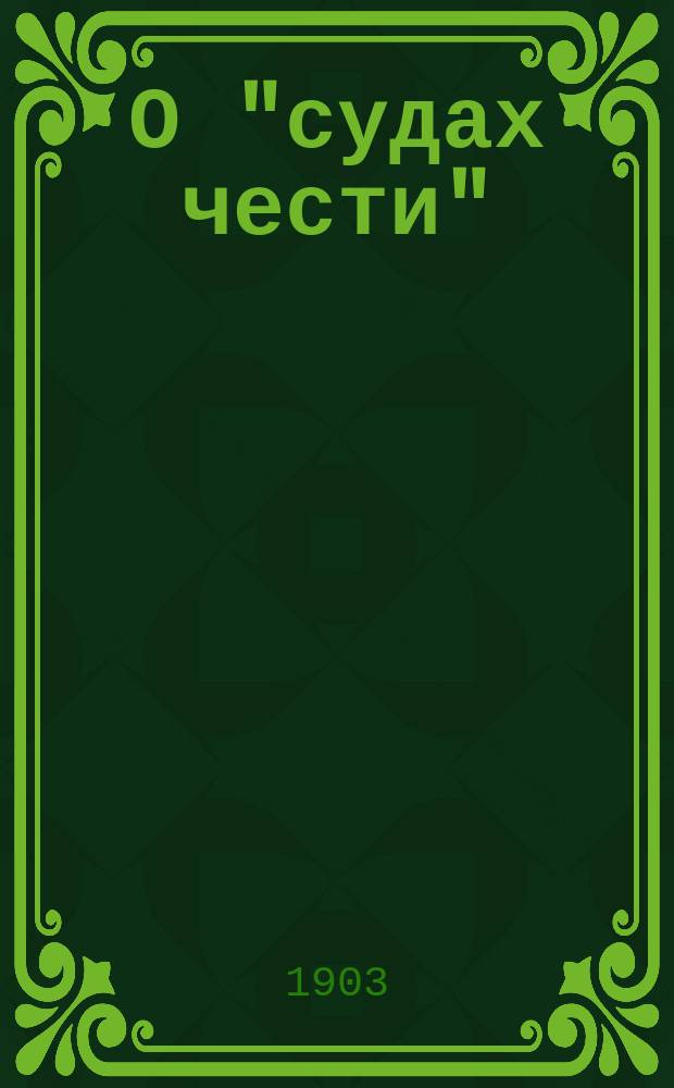 О "судах чести"
