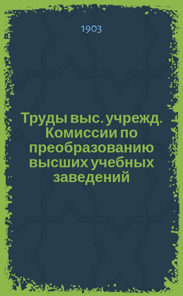 Труды выс. учрежд. Комиссии по преобразованию высших учебных заведений : Вып. 1-. Вып. 2 : Журналы заседаний XXI-XLI, с приложениями