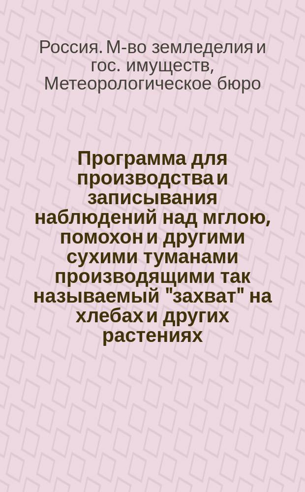 Программа для производства и записывания наблюдений над мглою, помохон и другими сухими туманами производящими так называемый "захват" на хлебах и других растениях