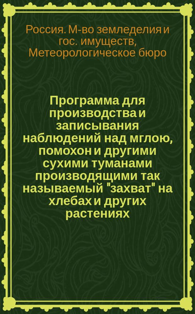 Программа для производства и записывания наблюдений над мглою, помохон и другими сухими туманами производящими так называемый "захват" на хлебах и других растениях