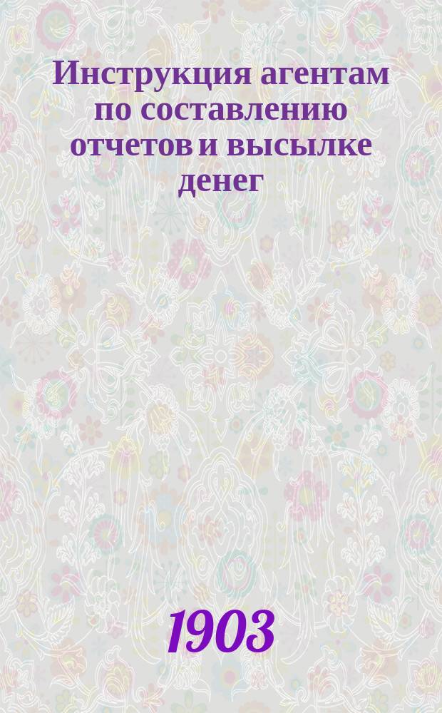 Инструкция агентам по составлению отчетов и высылке денег