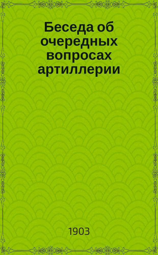 Беседа об очередных вопросах артиллерии : Конспект