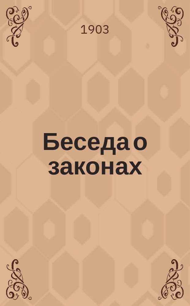 Беседа о законах : № 1. № 1 : Как устроен наш уголовный суд и как в нем судят