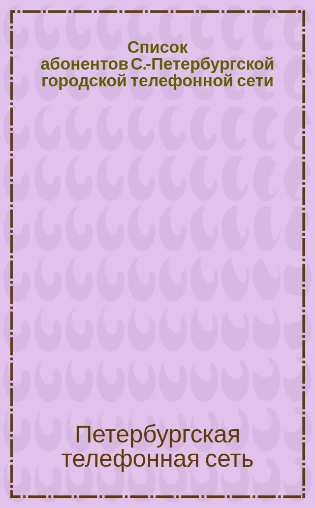 [Список абонентов С.-Петербургской городской телефонной сети (издания январь 1903 г.)] : Дополнение... и изменения, последовавшие в нем по октябрь 1903 года. Ноябрь 1903 г