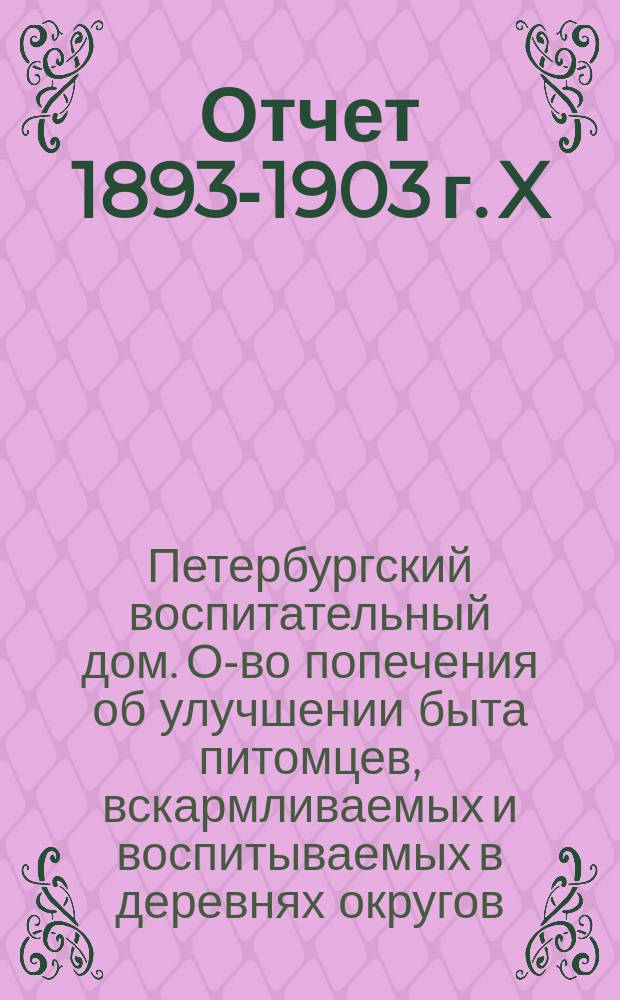 Отчет 1893-1903 г. X