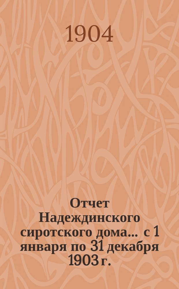 Отчет Надеждинского сиротского дома... ... с 1 января по 31 декабря 1903 г.