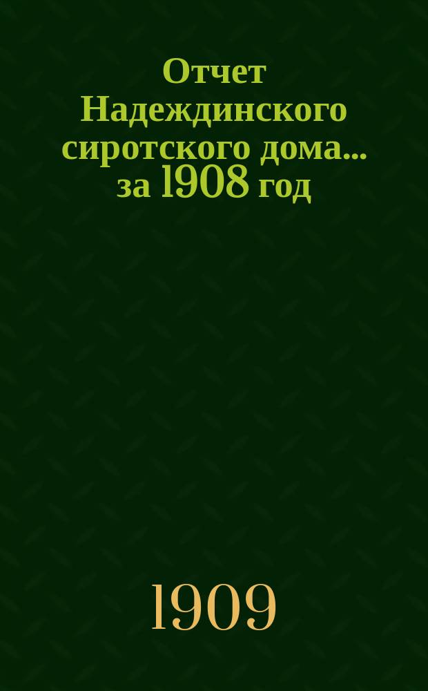 Отчет Надеждинского сиротского дома... ... за 1908 год
