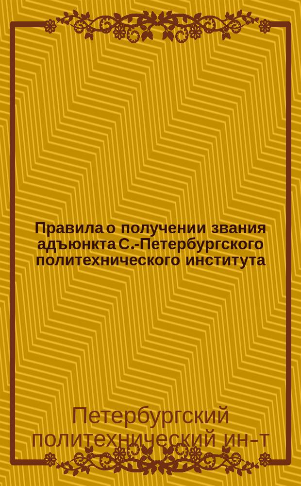 Правила о получении звания адъюнкта С.-Петербургского политехнического института