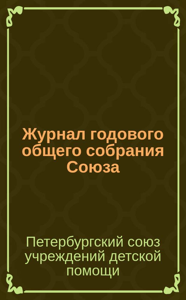 Журнал годового общего собрания Союза
