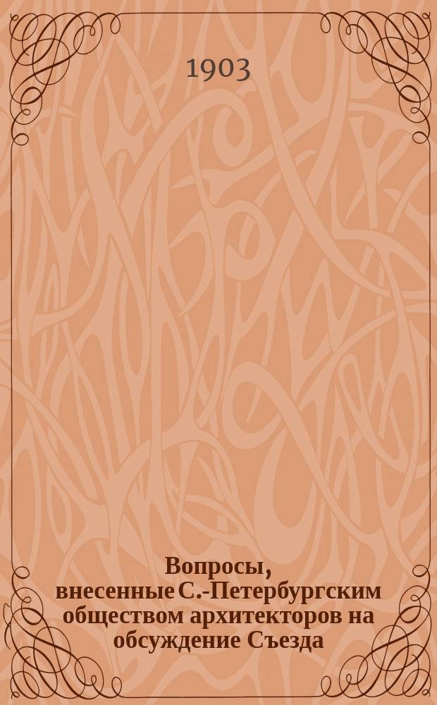 [Вопросы, внесенные С.-Петербургским обществом архитекторов на обсуждение Съезда]