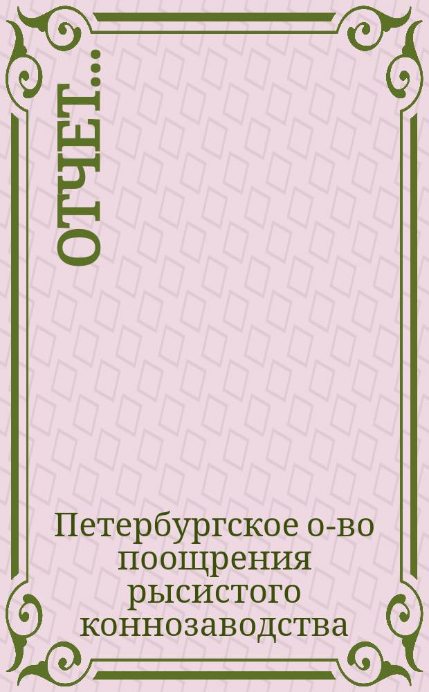 Отчет...