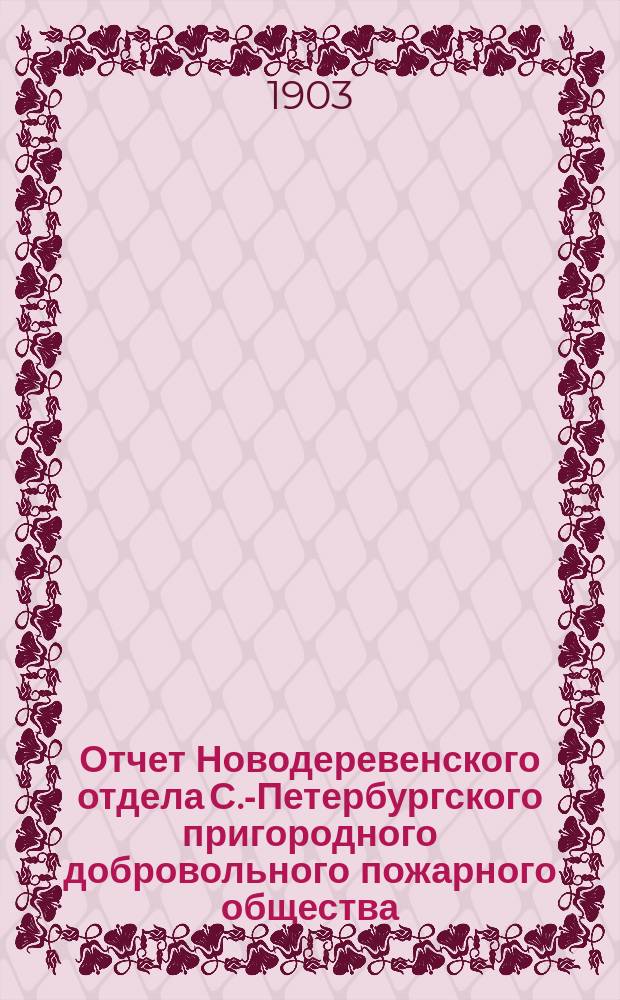 Отчет Новодеревенского отдела С.-Петербургского пригородного добровольного пожарного общества ...