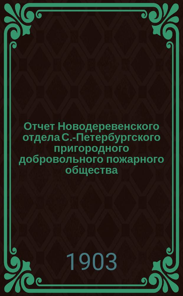 Отчет Новодеревенского отдела С.-Петербургского пригородного добровольного пожарного общества ... ... за 1901-1902 г. г.