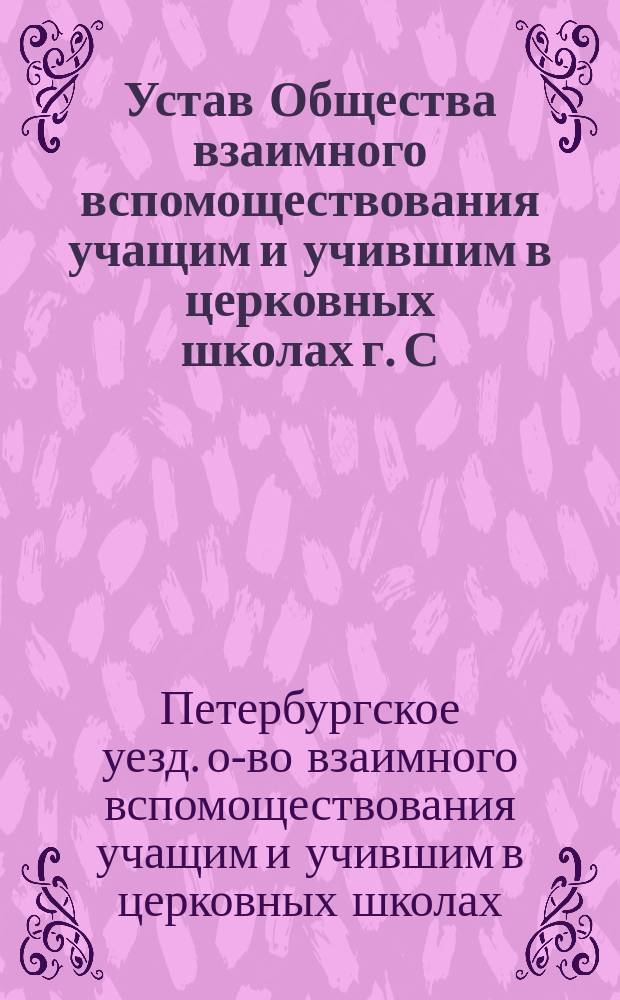 Устав Общества взаимного вспомоществования учащим и учившим в церковных школах г. С.-Петербурга и Петербургского уезда