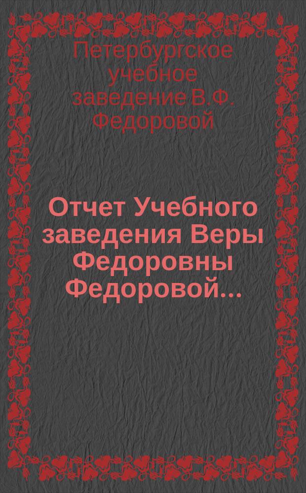 Отчет Учебного заведения Веры Федоровны Федоровой...